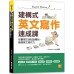 建構式英文寫作速成課：從書寫生活記錄開始，鍛鍊英文寫作力 凱信企管Michael Yang 七成新 G-7943