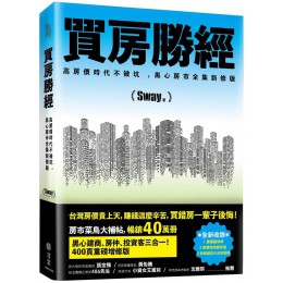 買房勝經：高房價時代不被坑 ，黑心房市全集新修版G7946