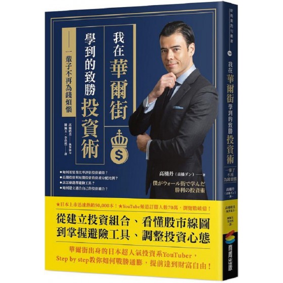 我在華爾街學到的致勝投資術：一輩子不再為錢煩惱 商周出版高橋丹 七成新 G-7950