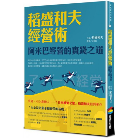 稻盛和夫經營術（暢銷紀念版）：阿米巴經營的實踐之道 商周出版稻盛和夫(Inamori Kazuo) 七成新 G-7966