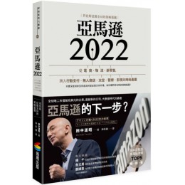 亞馬遜2022：貝佐斯征服全球的策略藍圖 商周出版田中道昭(Michiaki Tanaka) 七成新 G-7965