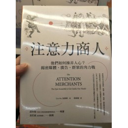 注意力商人：他們如何操弄人心？揭密媒體、廣告、群眾的角力戰 The Attention Merchants: The Epic Scramble to Get Inside Our HeadsG7962