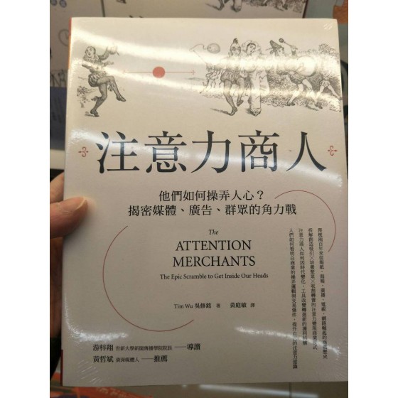 注意力商人：他們如何操弄人心？揭密媒體、廣告、群眾的角力戰 The Attention Merchants: The Epic Scramble to Get Inside Our Heads 天下雜誌 吳修銘 七成新 G-7962