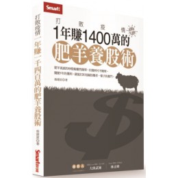 年賺1400萬的肥羊養股術G7969