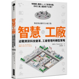 智慧工廠：迎戰資訊科技變革，工廠管理的轉型策略G7964