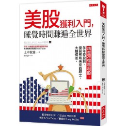 美股獲利入門，睡覺時間賺遍全世界：精選25檔增利股，年年發股利，提前布局未來四騎士，大賺價差。 大是文化上本敏雅（20代怠?者） 七成新 G-7977