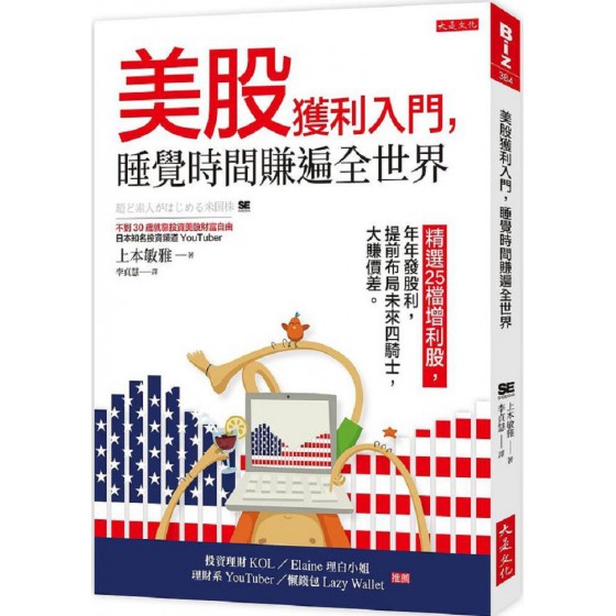 美股獲利入門，睡覺時間賺遍全世界：精選25檔增利股，年年發股利，提前布局未來四騎士，大賺價差。 大是文化上本敏雅（20代怠?者） 七成新 G-7977