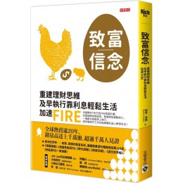 致富信念：重建理財思維，及早執行靠利息輕鬆生活，加速FIREG7975