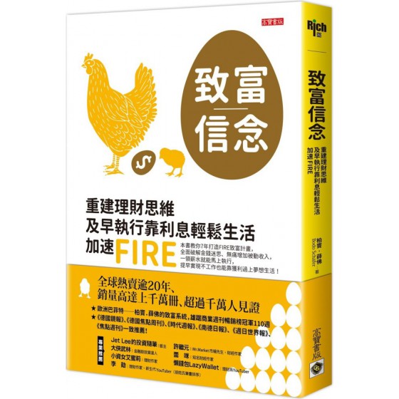 致富信念：重建理財思維，及早執行靠利息輕鬆生活，加速FIRE 高寶柏竇‧薛佛（Bodo Schäfer） 七成新 G-7975