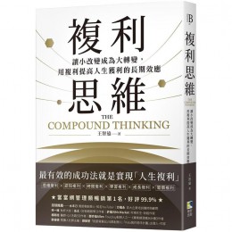 複利思維：讓小改變成為大轉變，用複利提高人生獲利的長期效應 境好出版王智遠 七成新 G-7979