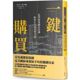 一鍵購買：私營經濟體亞馬遜如何在雲端重塑美國 木馬艾立克‧麥吉里斯（Alec MacGillis） 七成新 G-7974