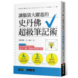 讓腦袋大躍進的史丹佛超級筆記術 商周出版柏野尊德 七成新 G-7985