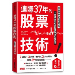 連賺37年的股票技術：日本股神相場師朗不學基本面也能脫貧致富的操盤法 三采文化相場師朗(SHIRO AIBA) 七成新 G-7986