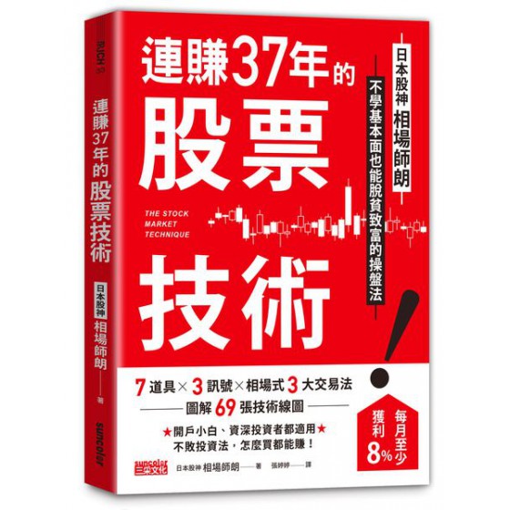 連賺37年的股票技術：日本股神相場師朗不學基本面也能脫貧致富的操盤法G7986