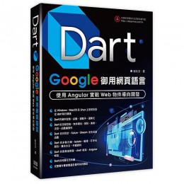 Dart: Google御用網頁語言 使用Angular實戰Web物件導向開發G8001