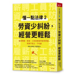 懂一點法律 2: 勞資少糾紛, 經營更輕鬆 天下雜誌股份有限公司陳業鑫 七成新 G-7996