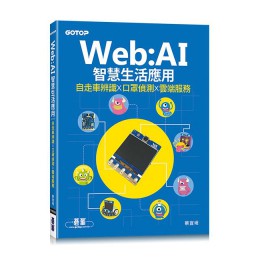 Web:AI智慧生活應用: 自走車辨識x口罩偵測x雲端服務 碁峰資訊股份有限公司蔡宜坦 七成新 G-8006