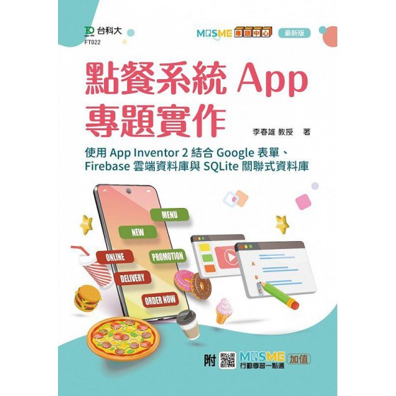 點餐系統App專題實作: 使用App Inventor 2結合Google表單、Firebase雲端資料庫與SQLite關聯式資料庫 (最新版)G8008