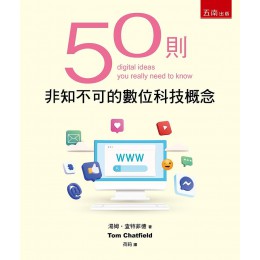 50則非知不可的數位科技概念 50 Digital Ideas You Really Need to Know 五南圖書出版股份有限公司湯姆．查特菲德 七成新 G-8003