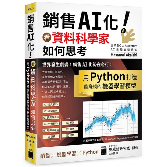 銷售AI化! 看資料科學家如何思考, 用Python打造能賺錢的機器學習模型 Pythonで儲かるAIをつくるG7999