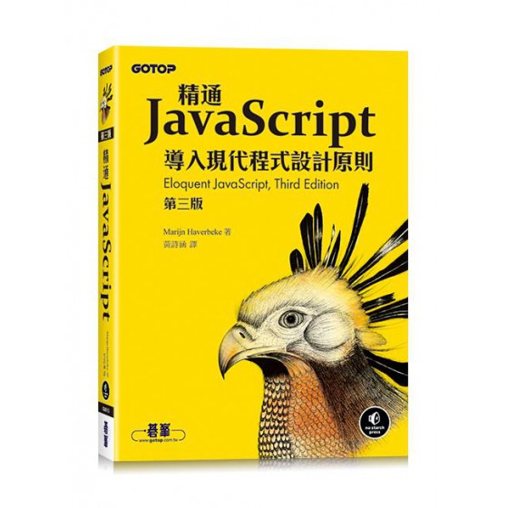 精通JavaScript: 導入現代程式設計原則 (第3版) Eloquent JavaScript: A Modern Introduction to Programming (3rd Ed.) 碁峰資訊股份有限公司Marijn Haverbeke 七成新 G-8009