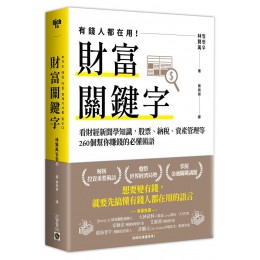 財富關鍵字: 看財經新聞學知識, 股票、納稅、資產管理等260個幫你賺錢的必懂術語 부자는 매일 아침 경제기사를 읽는다G7997