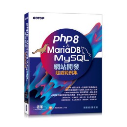 PHP 8 & MariaDB/ MySQL網站開發: 超威範例集G8015