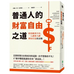 普通人的財富自由之道: 從思維到方法, 一人創業大神帶你打造致富腦 The Common Path to Uncommon Success: A Roadmap to Financial Freedom and Fulfillment 遠流出版事業股份有限公司約翰．李．杜馬斯 七成新 G-8013