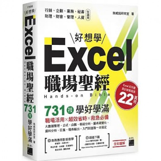 Excel 職場聖經：731 技學好學滿 旗標 施威銘研究室 七成新 G-8010