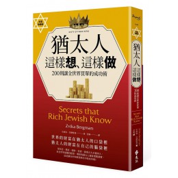 猶太人這樣想、這樣做: 200則讓全世界買單的成功術 (財富致勝版) Secrets that Rich Jewish KnowG8022