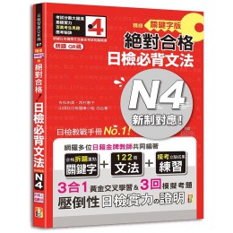 新制對應絕對合格! 日檢必背文法N4 (精修關鍵字版/附三回模擬試題/朗讀QR碼/MP3)G8045