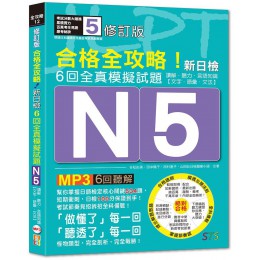 合格全攻略! 新日檢6回全真模擬試題N5 (修訂版/附MP3) 讀解．聽力．言語知識．文字．語彙．文法G8044