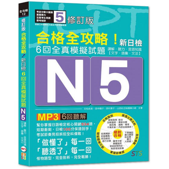 合格全攻略! 新日檢6回全真模擬試題N5 (修訂版/附MP3) 讀解．聽力．言語知識．文字．語彙．文法 山田社文化事業有限公司吉松由美/ 田中陽子/ 西村惠子/ 山田社日檢題庫小組 七成新 G-8044