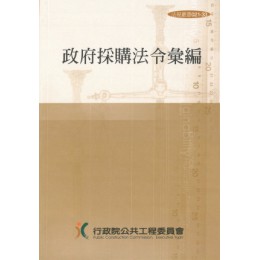 政府採購法令彙編第(34版) 行政院公共工程委員會 行政院公共工程委員會 七成新 G-8042