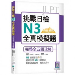 挑戰日檢N3全真模擬題：完整全五回攻略（16K+寂天雲隨身聽APP）G8032