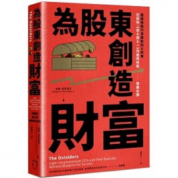 為股東創造財富：高績效執行長做對的8件事，巴菲特、《從A到A+》作者柯林斯推薦必讀 The Outsiders: Eight Unconventional CEOs and Their Radically Rational Blueprint for Succ 八旗文化 威廉．索恩戴克 七成新 G-8030