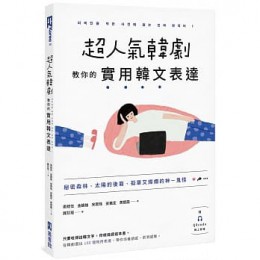 超人氣韓劇教你的實用韓文表達：秘密森林、太陽的後裔、孤單又燦爛的神－鬼怪 외국인을 위한 사전에 없는 진짜 한국어 1G8037