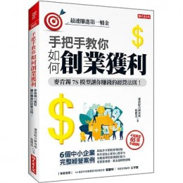 手把手教你 如何創業獲利：麥肯錫7S模型教你賺錢的經營法則！G8038