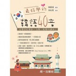 最好學的韓語40音 (附QR Code線上音檔)：從零開始學起，自學、教學均適用 統一出版社 陳慶德 七成新 G-8036
