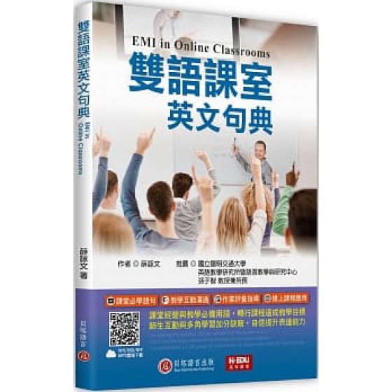 雙語課室英文句典（MP3 音檔＋實用字彙補帖線上下載） 貝塔 薛詠文 七成新 G-8033