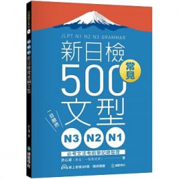 N3、N2、N1新日檢常見500文型：一目瞭然！必考文法考前筆記總整理（附 QR 碼線上音檔）G8039