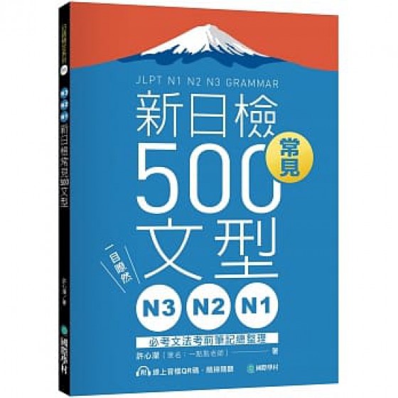 N3、N2、N1新日檢常見500文型：一目瞭然！必考文法考前筆記總整理（附 QR 碼線上音檔） 國際學村 許心瀠 七成新 G-8039