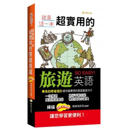 就是這一本，超實用的旅遊英語 雅典文化雅典英研所（編著 ） 七成新 G-7927