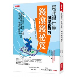 資深銀行員偷學客戶的錢滾錢祕笈: 10年財富自由的上班族, 怎麼學會讓身邊一直有錢、不離本業卻有外快、穩健的以錢滾錢。 은행원은 어떻게 돈을 모을까? 현직 은행원이 알려주는 재테크 부자 수업 大是文化有限公司崔民寧 七成新 G-8073