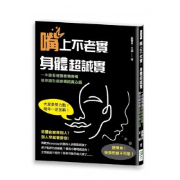 嘴上不老實, 身體超誠實: 一本書看懂微表情密碼, 精準讀取最赤裸的真心話G8059