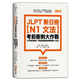 JLPT新日檢N1文法考前衝刺大作戰G8066