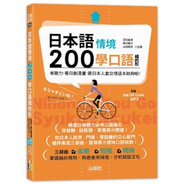 日本語情境200學口語縮約形: 考日檢、看日劇漫畫, 跟日本人套交情這本就夠啦! (附QR碼/MP3)G8064