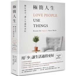 極簡人生: 擁有更少, 讓人生過得更好 Love People, Use Things: Because the Opposite Never WorksG8063