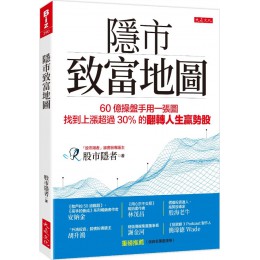 隱市致富地圖：60億操盤手用一張圖，找到上漲超過30％的翻轉人生贏 勢股G8079