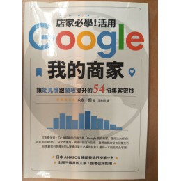 店家必學！活用「Google我的商家」讓能見度跟營收提升的54招集客密技G8089